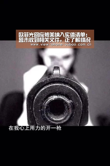 欧菲光回应被美纳入实体清单:暂未收到相关文件,正了解情况‘Android下载’(图1) iOS下载