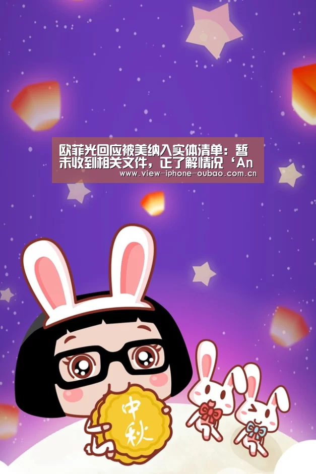 欧菲光回应被美纳入实体清单:暂未收到相关文件,正了解情况‘Android下载’(图2) iOS下载