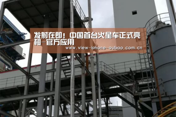 发射在即!中国首台火星车正式亮相-官方应用(图2) iOS下载
