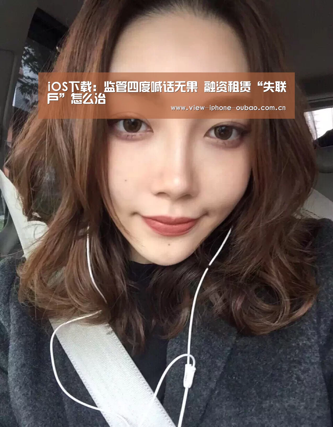 iOS下载:监管四度喊话无果 融资租赁“失联户”怎么治(图1) Android下载
