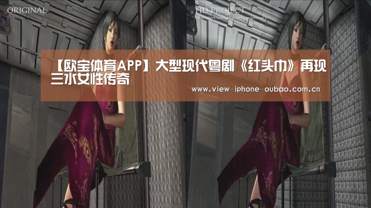 【欧宝体育APP】大型现代粤剧《红头巾》再现三水女性传奇(图3) iOS下载