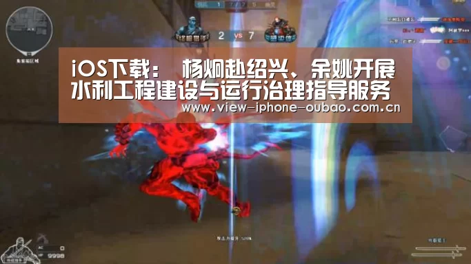 iOS下载:
杨炯赴绍兴、余姚开展水利工程建设与运行治理指导服务(图3) iOS下载