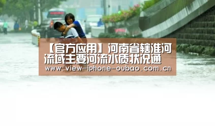 【官方应用】河南省辖淮河流域主要河流水质状况通报(图3) 官方应用