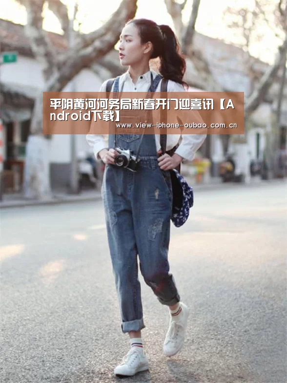 平阴黄河河务局新春开门迎喜讯【Android下载】(图3) Android下载