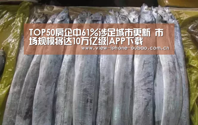 TOP50房企中61%涉足城市更新 市场规模将达10万亿级|APP下载(图1) APP下载