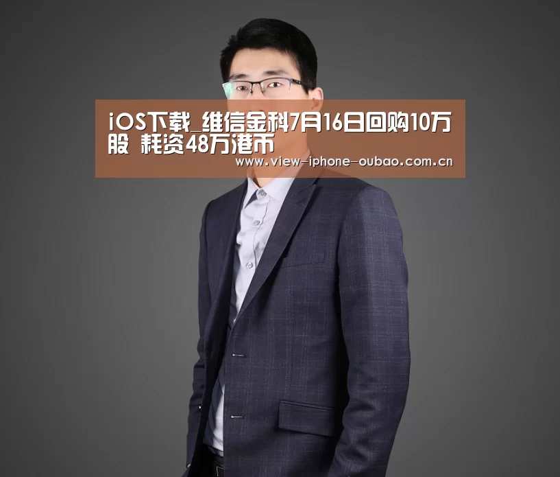 iOS下载_维信金科7月16日回购10万股 耗资48万港币(图4) iOS下载